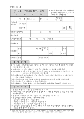 (실종/부재)선고신고서(시구읍면사무소 제출용) (실종/부재)선고신고서(시구읍면사무소 제출용)